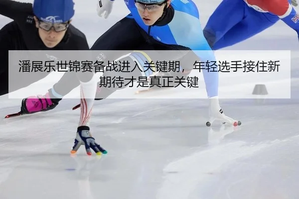 pan-zhan-le-shi-jin-sai-bei-zhan-jin-ru-guan-jian-qi-nian-qing-xuan-shou-jie-zhu-xin-qi-dai-cai-shi-zhen-zheng-guan-jian-2-547.jpg