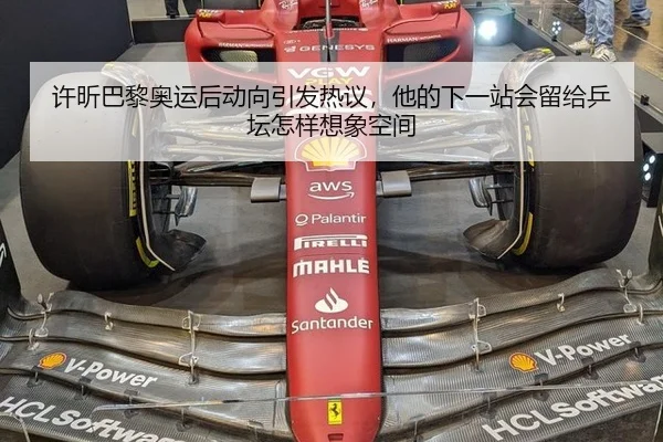 许昕巴黎奥运后动向引发热议，他的下一站会留给乒坛怎样想象空间